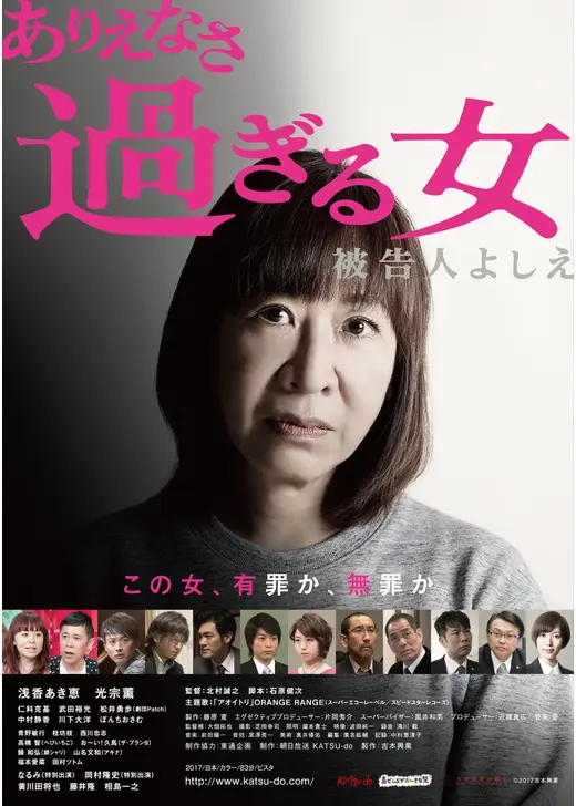 ありえなさ過ぎる女 ～被告人よしえ～