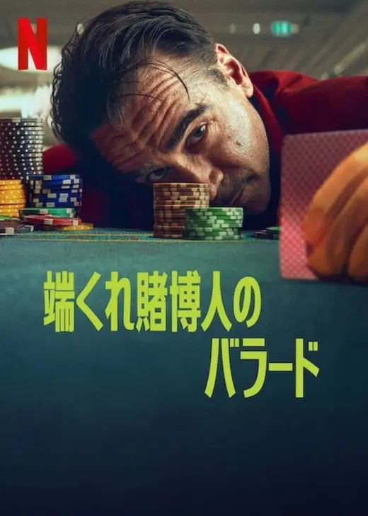端くれ賭博人のバラード