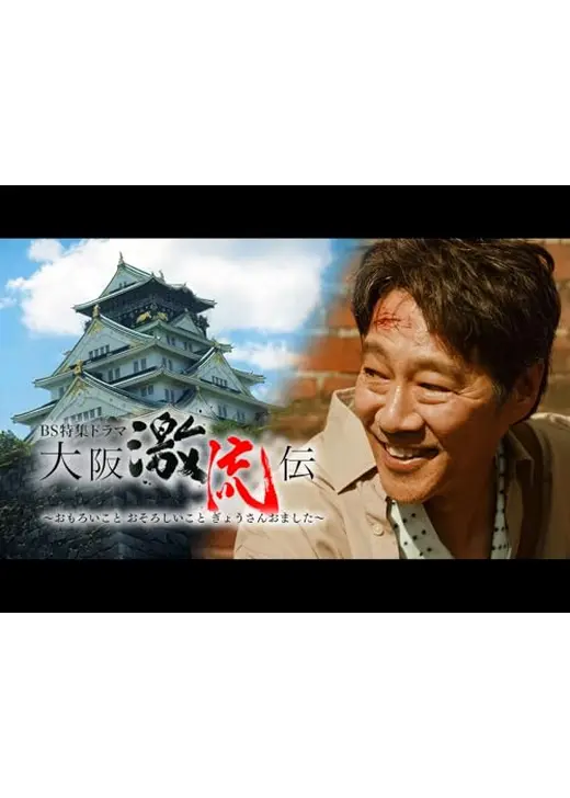 大阪激流伝