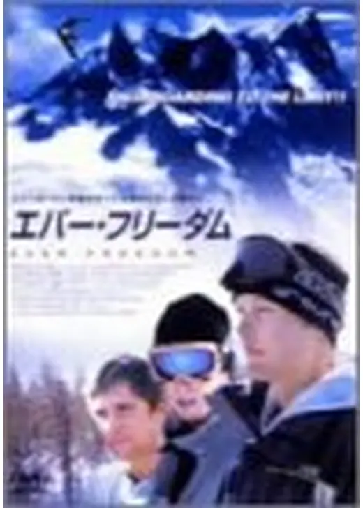 エバー・フリーダム 〜白銀の絆〜