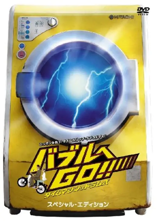 バブルへGO！！ タイムマシンはドラム式