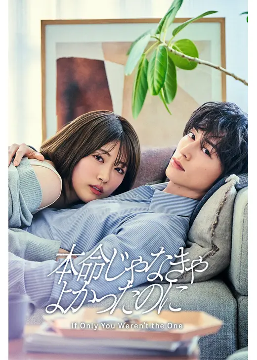 本命じゃなきゃよかったのに