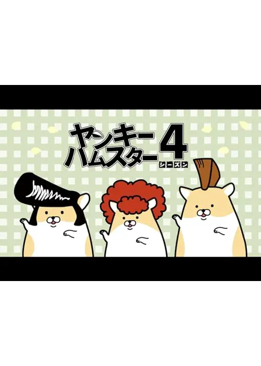 ヤンキーハムスター シーズン4