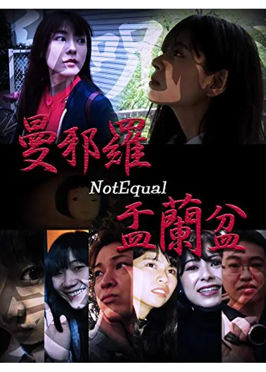 曼邪羅≠盂蘭盆