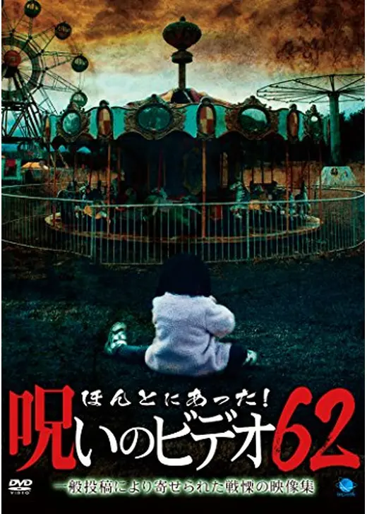 ほんとにあった！呪いのビデオ62