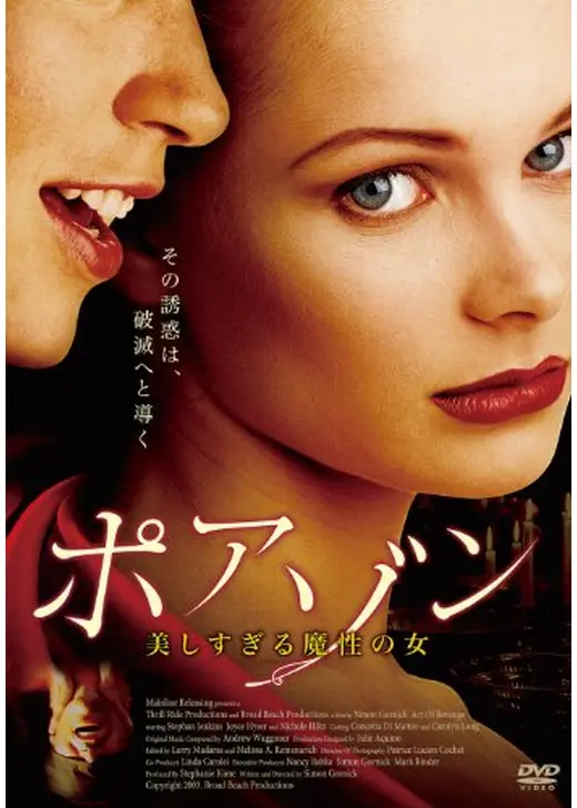 ポアゾン 美しすぎる魔性の女