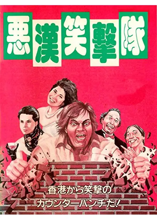 悪漢笑撃隊