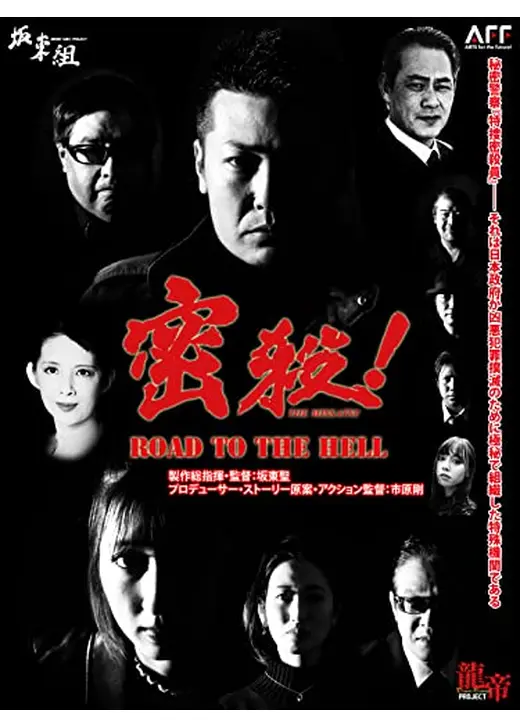 密殺！The Missatsu-Road to the hell-