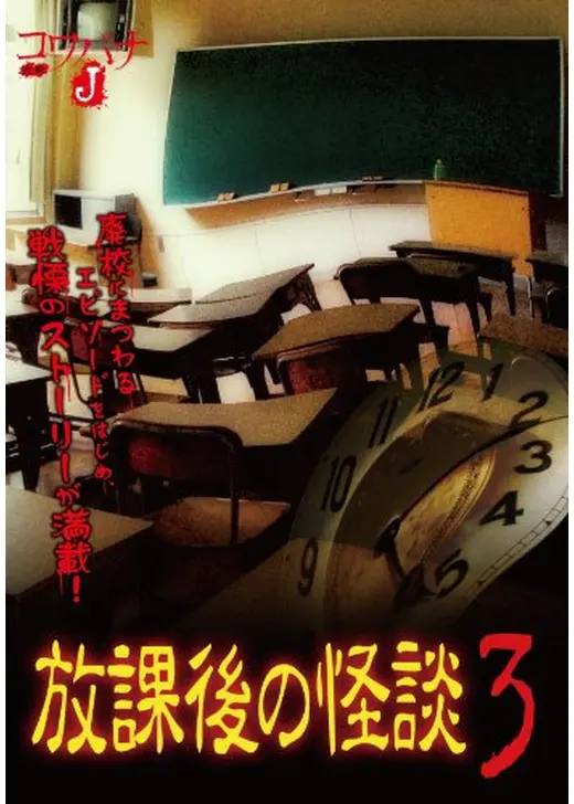 コワバナJ 放課後の怪談3