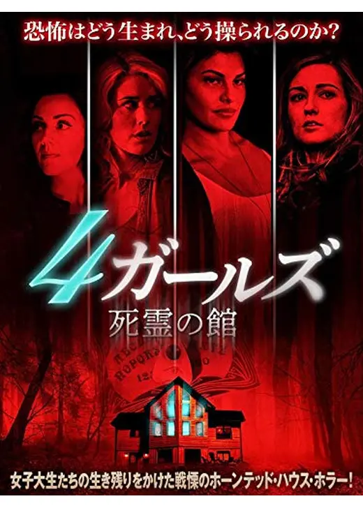 4ガールズ　死霊の館
