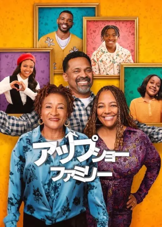 アップショー・ファミリー パート7