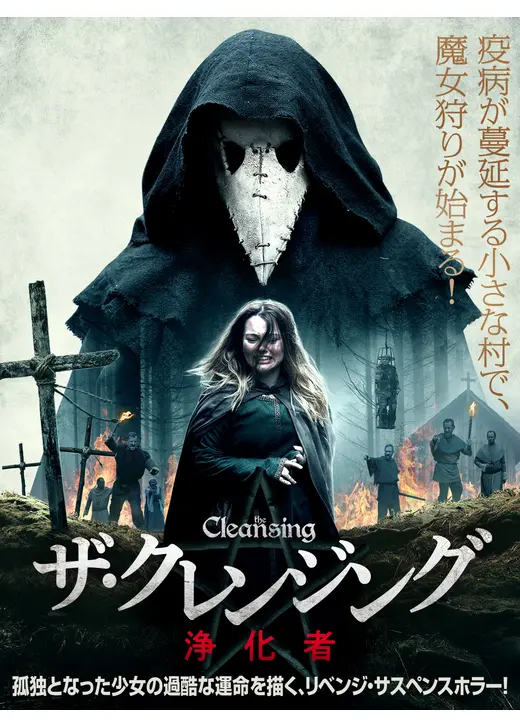 ザ・クレンジング　浄化者