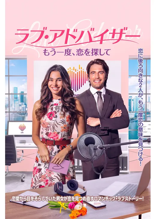ラブ・アドバイザー もう一度、恋を探して