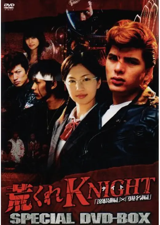 荒くれKNIGHT
