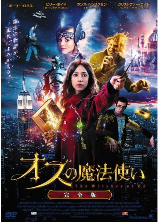 オズの魔法使い EPISODE2 ニューヨーク魔法戦争