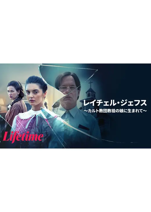 レイチェル・ジェフス ～カルト教団教祖の娘に生まれて～
