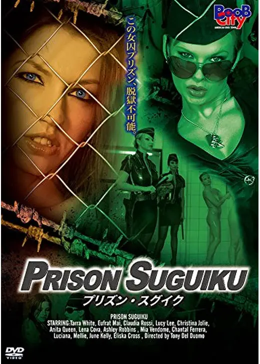 プリズン・スグイク