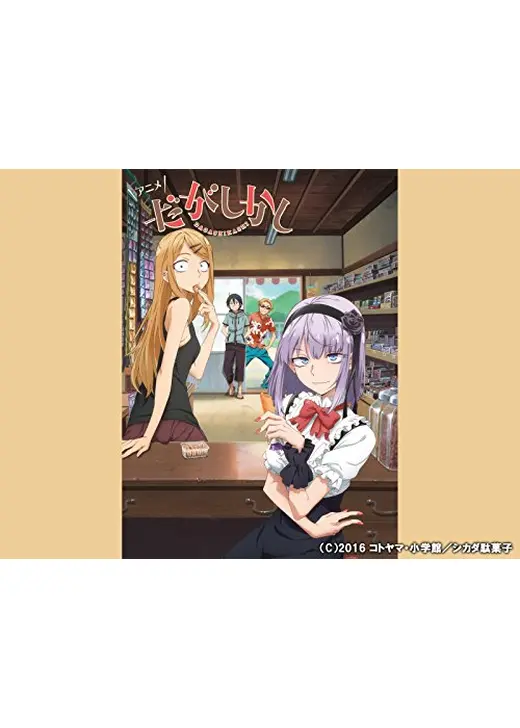 だがしかし