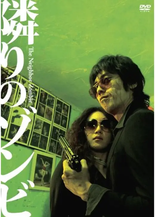 隣りのゾンビ 〜The Neighbor Zombie〜