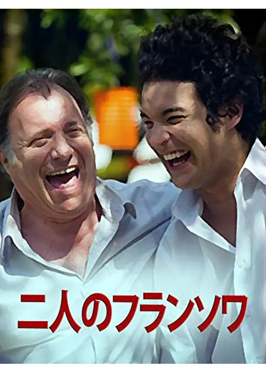 二人のフランソワ