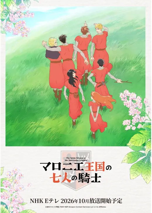 マロニエ王国の七人の騎士