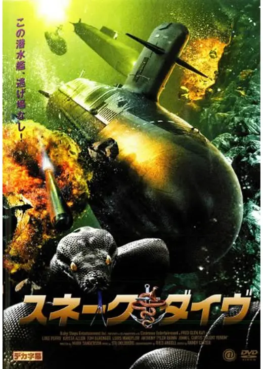 スネーク・ダイヴ