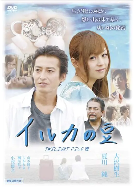 イルカの豆／TWILIGHT FILE VII