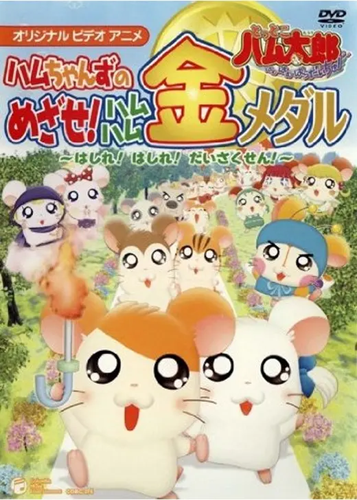 とっとこハム太郎 はむはむぱらだいちゅ ハムちゃんずのめざせ！ハムハム金メダル ～はしれ！はしれ！だいさくせん！～
