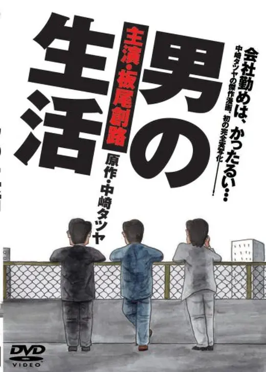 男の生活