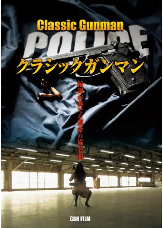 クラシックガンマン