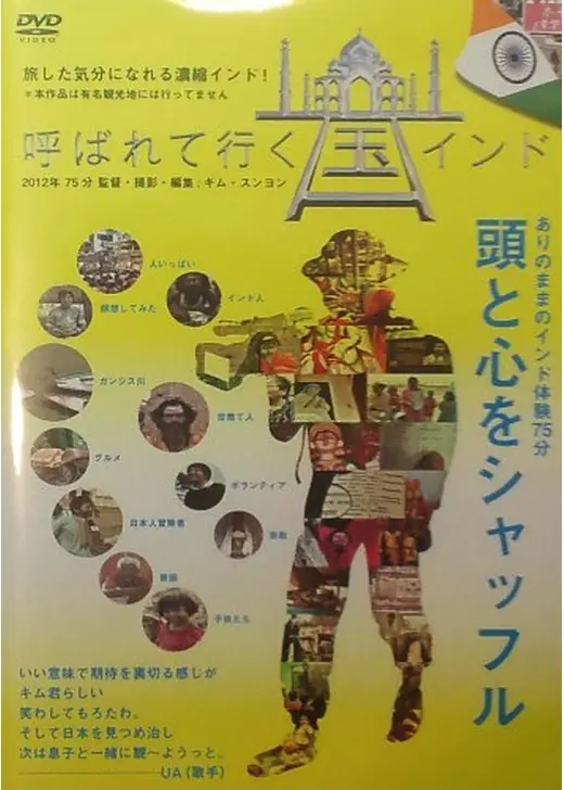 呼ばれて行く国インド