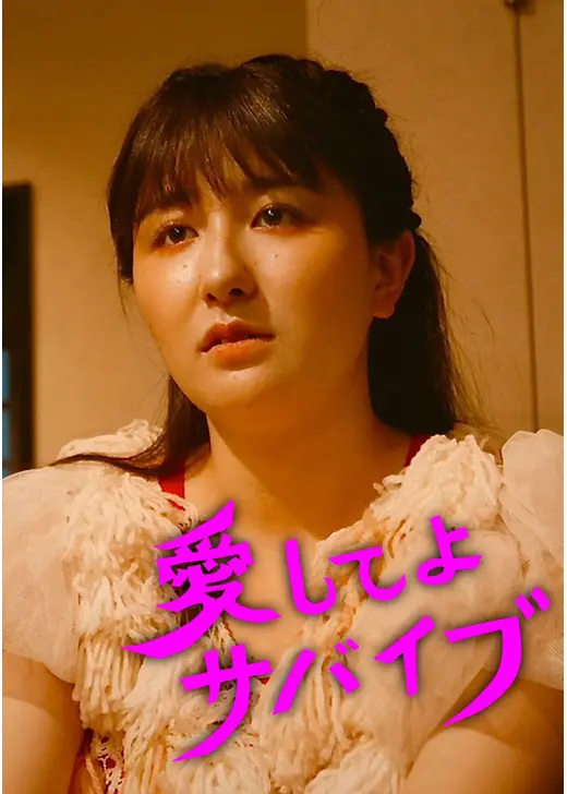 愛してよサバイブ