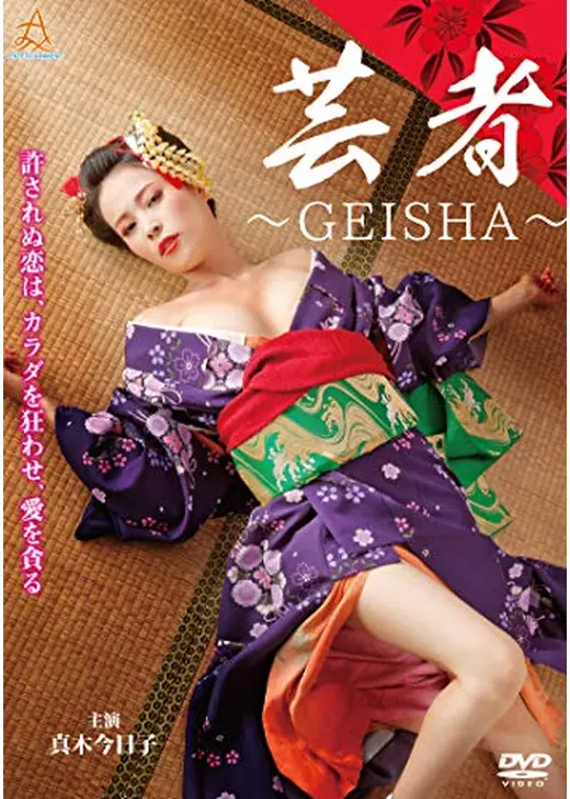 芸者 ～GEISHA～