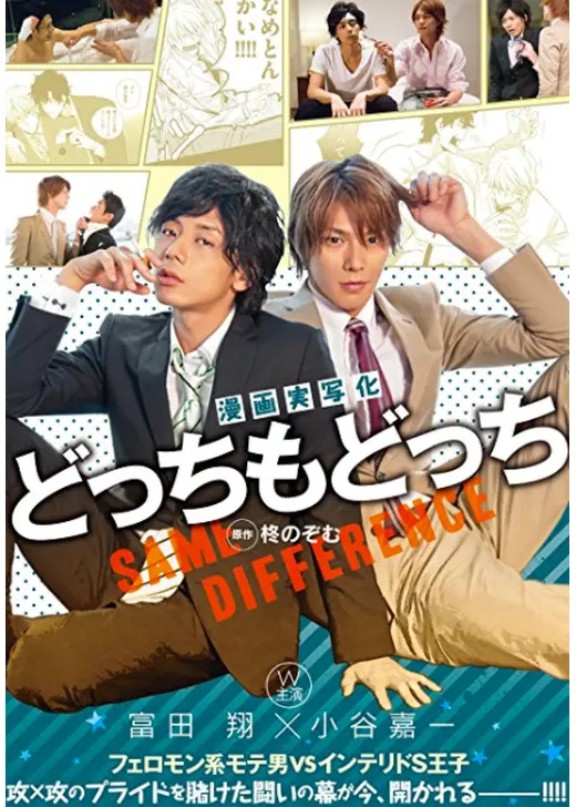漫画実写化 どっちもどっち フェロモン系モテ男 VS インテリドS王子