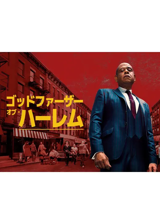 ゴッドファーザー・オブ・ハーレム シーズン4