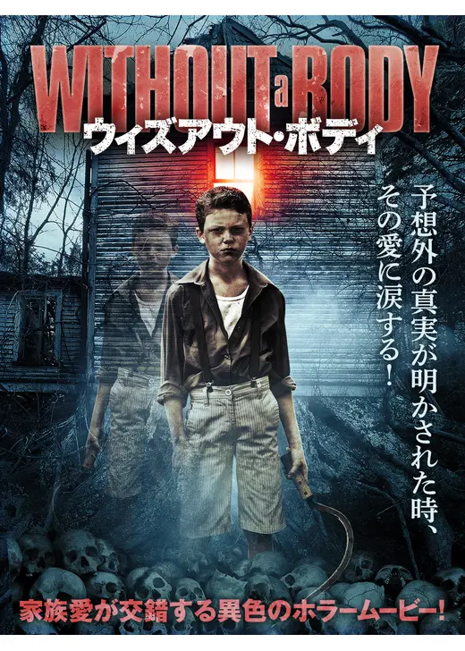 ウィズアウト・ボディ