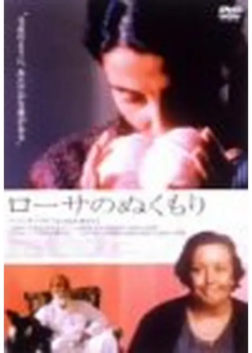 ローサのぬくもり