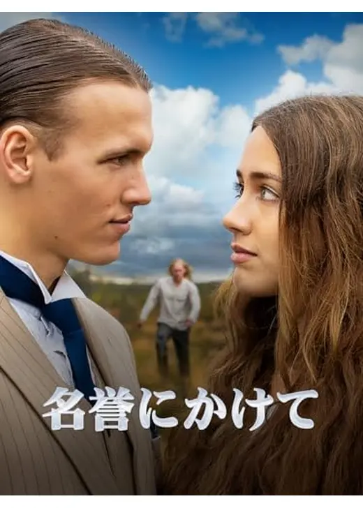 名誉にかけて