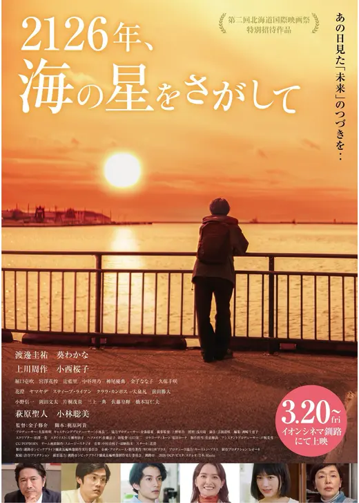 2126年、海の星をさがして