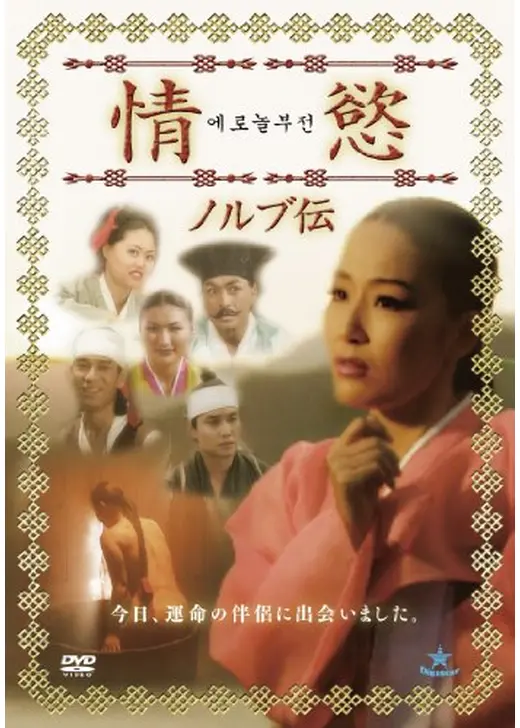 情慾 ノルブ伝