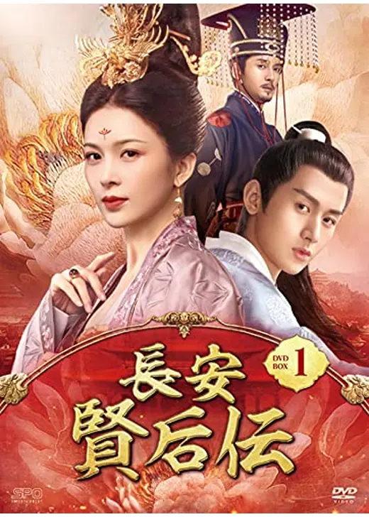 長安 賢后伝