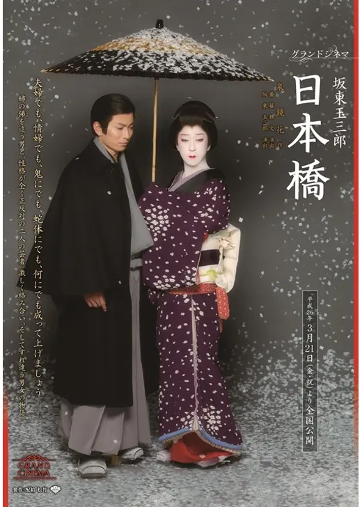 坂東玉三郎 日本橋