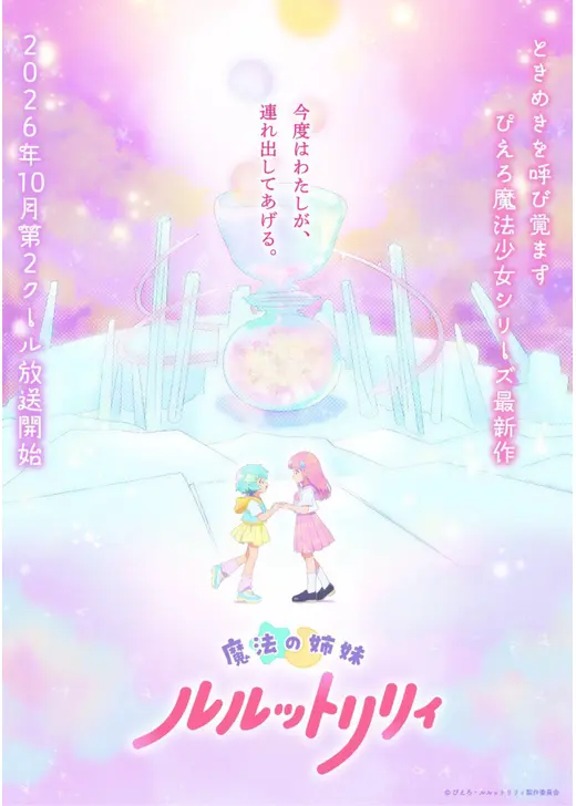 魔法の姉妹ルルットリリィ 第2クール