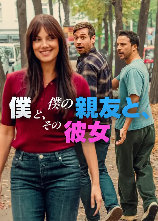 僕と、僕の親友と、その彼女