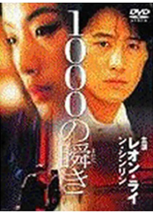 1000の瞬き