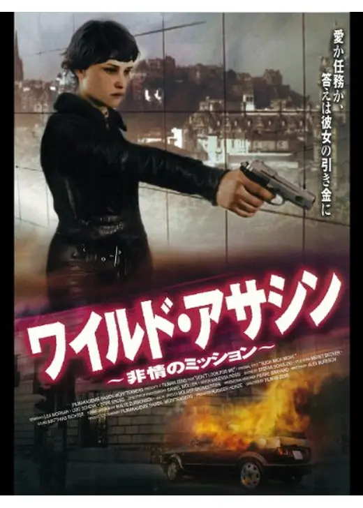 ワイルド・アサシン 〜非情のミッション〜