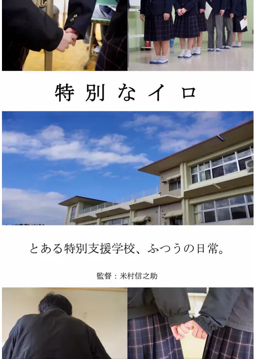 特別なイロ