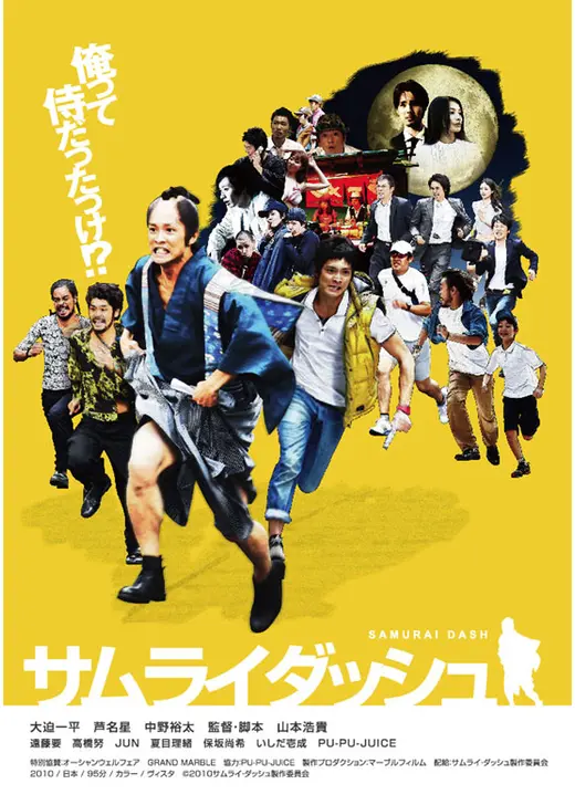 サムライ・ダッシュ