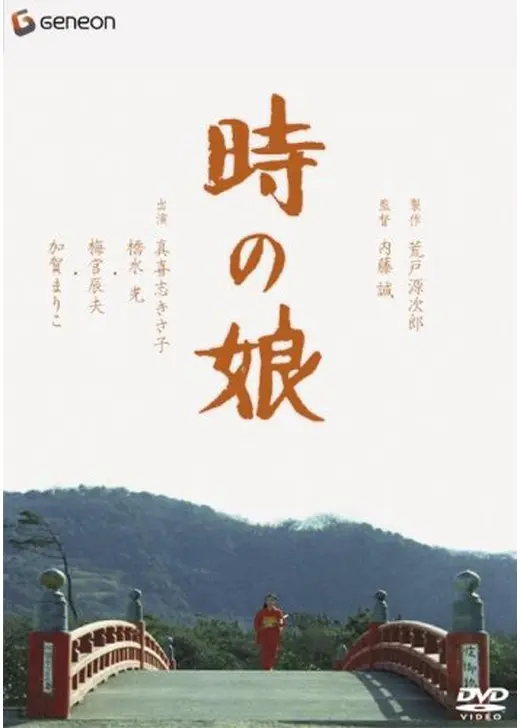 時の娘