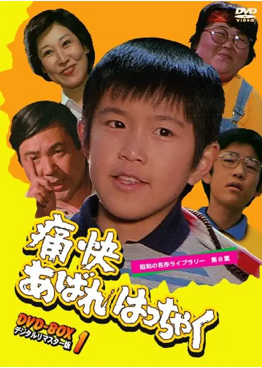 痛快あばれはっちゃく